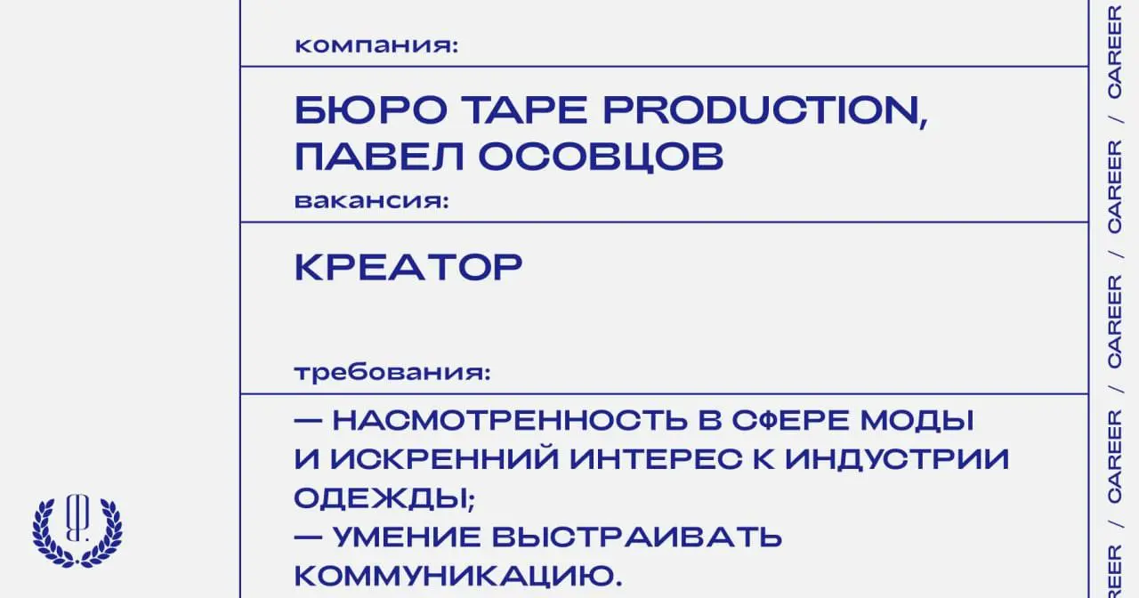 Fashion-блогер, креативный продюсер и партнер бюро TAPE Production Павел Осовцов ищет креатора в медиа о мужском стиле.
https://theblueprint | Сетка — социальная сеть от hh.ru