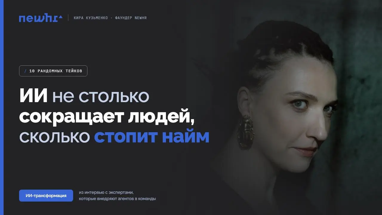 ИИ не столько сокращает людей, сколько стопит найм — 10 рандомных тейков из моих последних интервью с экспертами, которые активно внедряют агентов в работу своей команды
• Мы оцениваем рост КПД команд... | Сетка — социальная сеть от hh.ru