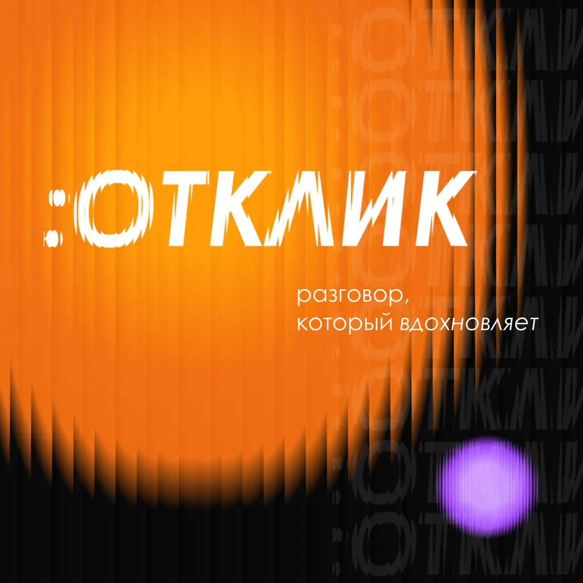 Новый эпизод подкаста «ОТКЛИК»
Художница Надя Шарова: о хрупкости и силе духа / как совмещать роль мамы и творца / учеба за границей / фестивал
В сентябре 2026 года Челябинск стал центром притяжения м... | Сетка — социальная сеть от hh.ru