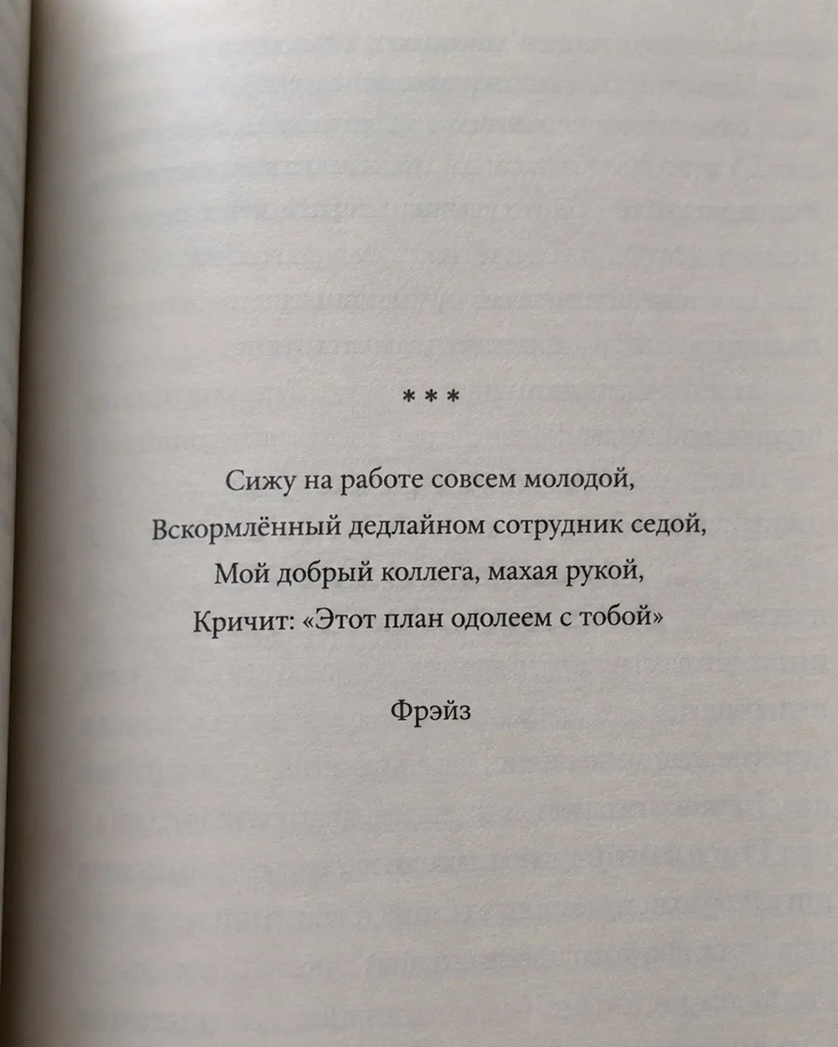 Нашли сопливые дневники коллеги, а он, оказывается, поэт...
Фрэйз | Библиотека | Сетка — социальная сеть от hh.ru