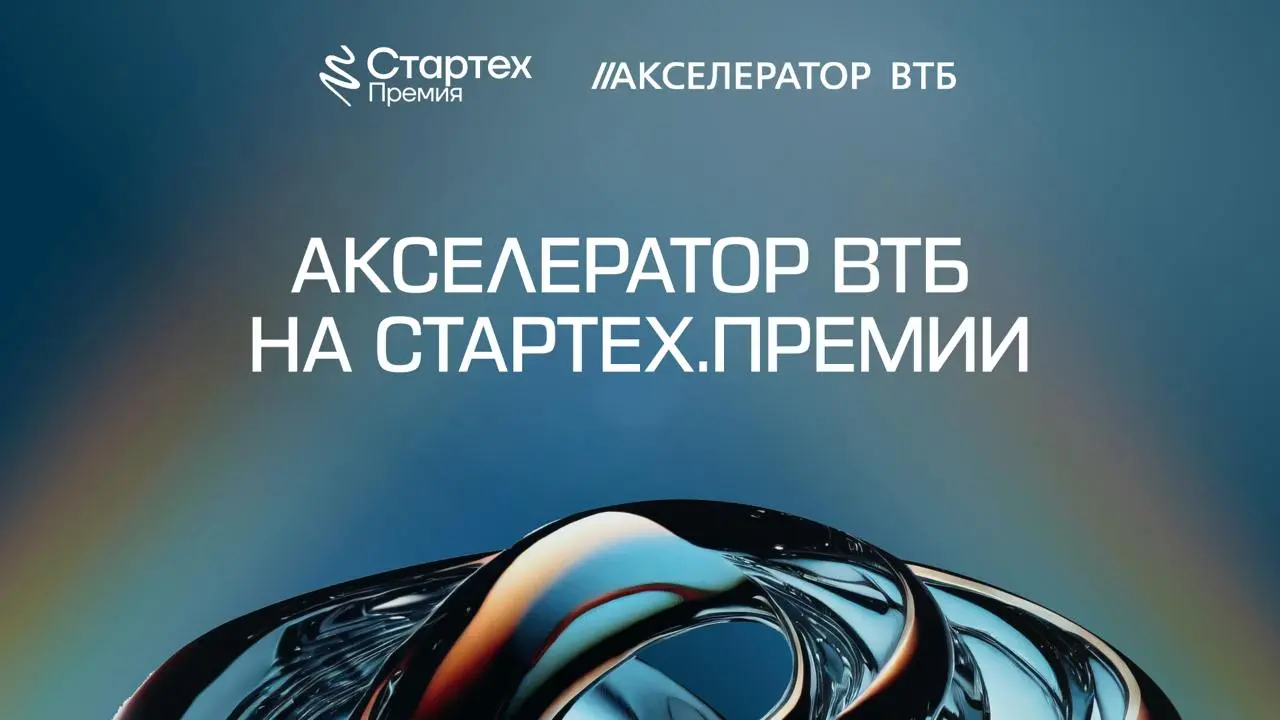 Зачем стартапу Акселератор ВТБ?
11 сентября на финале Стартех.Премии 2026 объявят победителя номинации «Лучшие технологии для банков», индустриальным партнером которой выступает Акселератор ВТБ | Сетка — социальная сеть от hh.ru