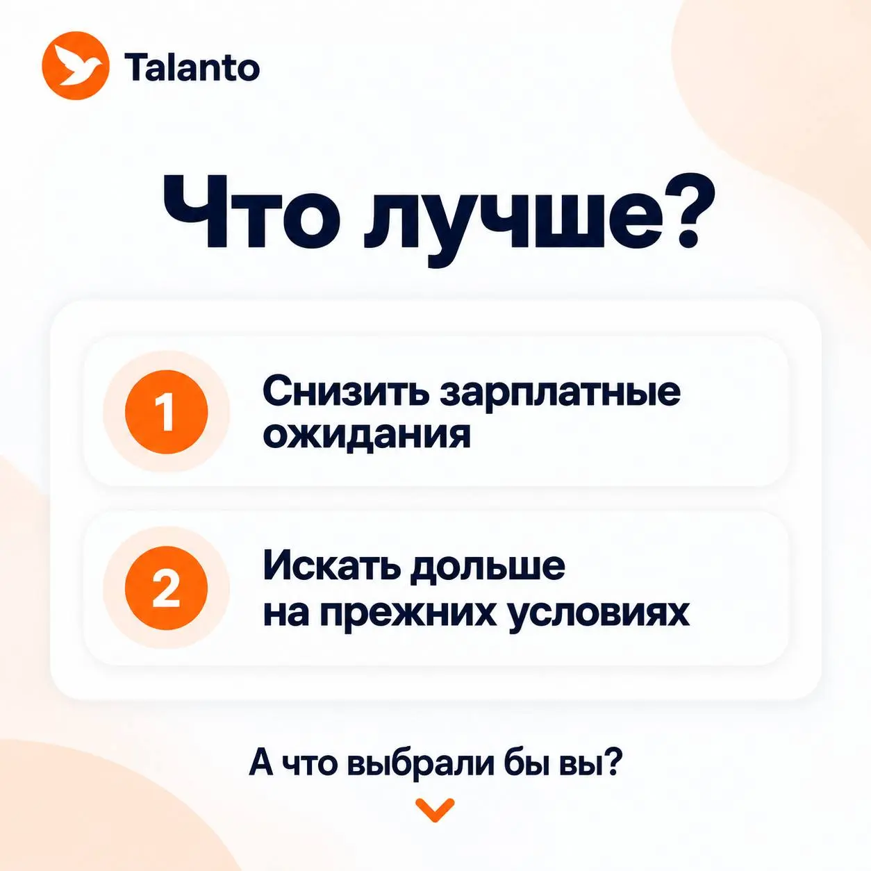 Что лучше: снизить зарплатные ожидания или искать работу чуть дольше?
Вы ищете работу уже несколько месяцев.
Вакансии есть, но большинство предлагает меньше, чем вы рассчитывали | Сетка — социальная сеть от hh.ru