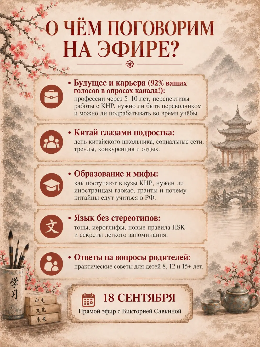 🇨🇳 Мы знаем, вы этого ждали: прямой эфир о Китае изнутри: учёба, жизнь и будущее вашего ребёнка
Зачем сегодня учить китайский язык, если ребёнок не планирует быть переводчиком? Как на самом деле живут... | Сетка — социальная сеть от hh.ru