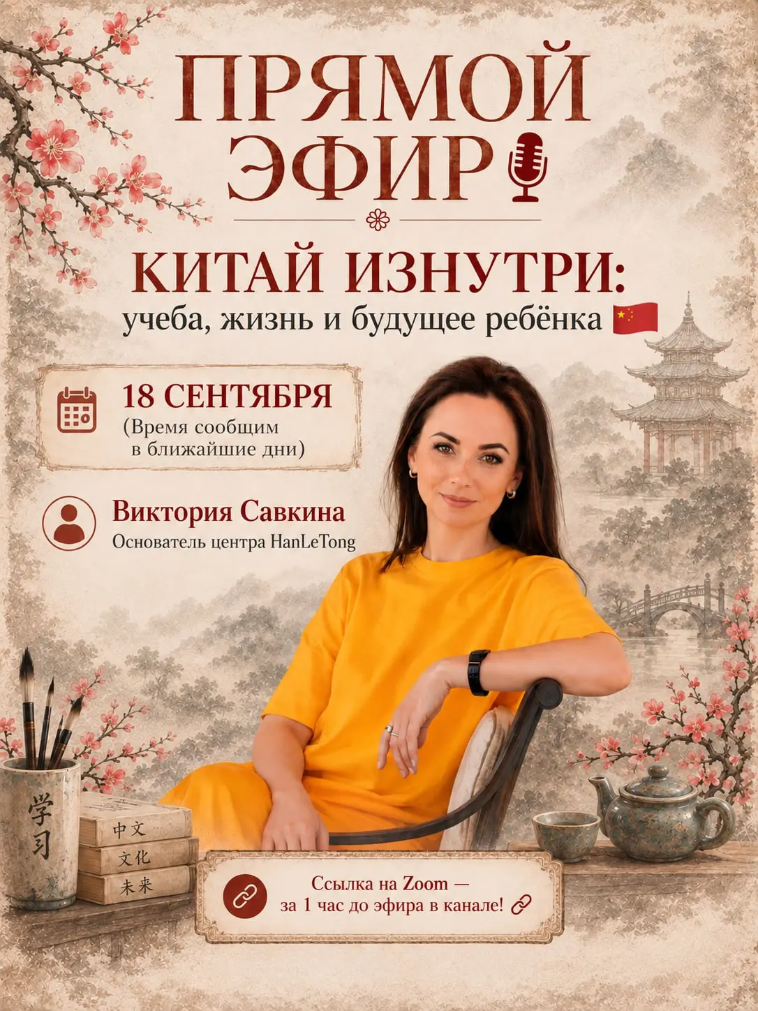 🇨🇳 Мы знаем, вы этого ждали: прямой эфир о Китае изнутри: учёба, жизнь и будущее вашего ребёнка
Зачем сегодня учить китайский язык, если ребёнок не планирует быть переводчиком? Как на самом деле живут... | Сетка — социальная сеть от hh.ru