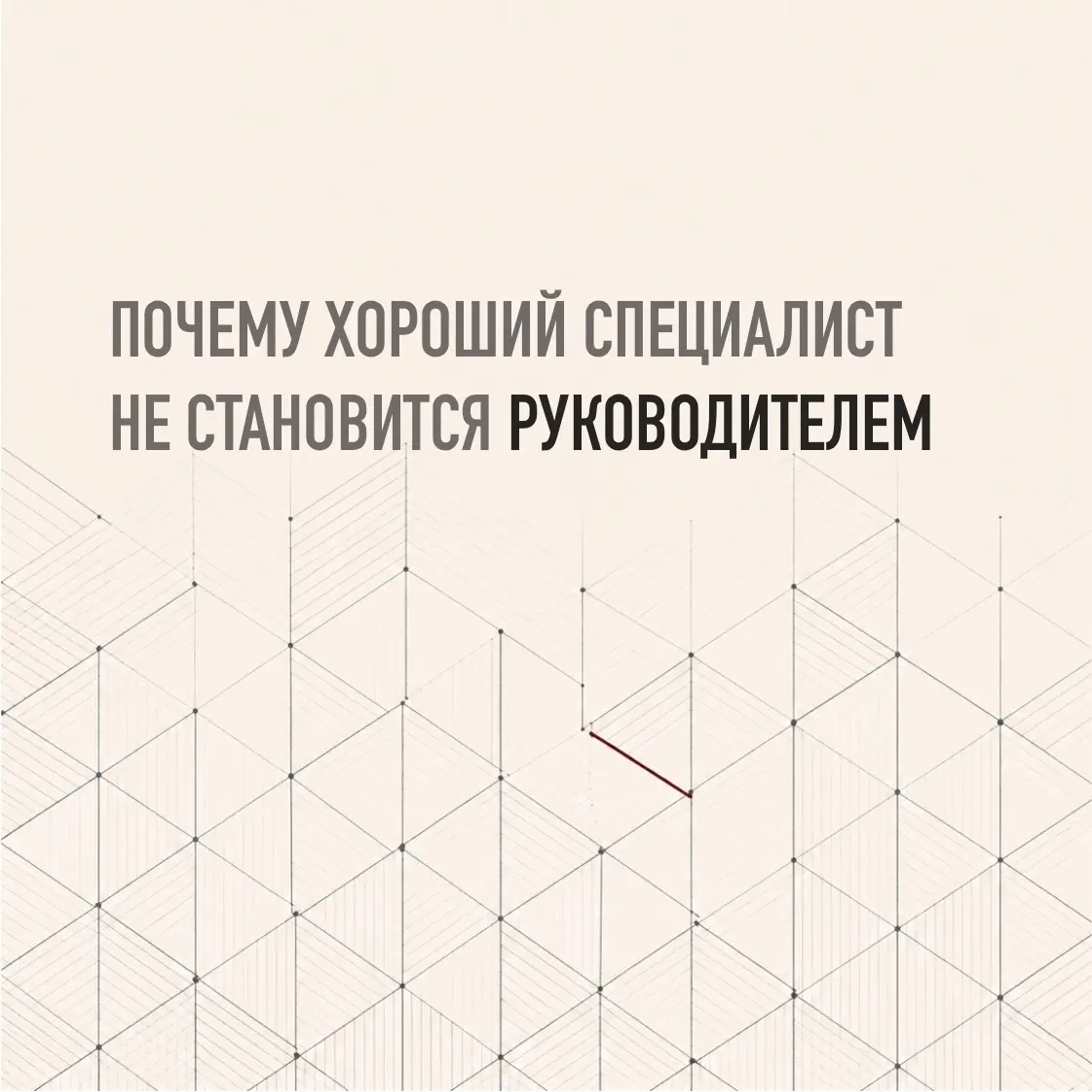 ПОЧЕМУ ХОРОШИЙ СПЕЦИАЛИСТ НЕ ВСЕГДА СТАНОВИТСЯ ХОРОШИМ РУКОВ | Сетка — социальная сеть от hh.ru