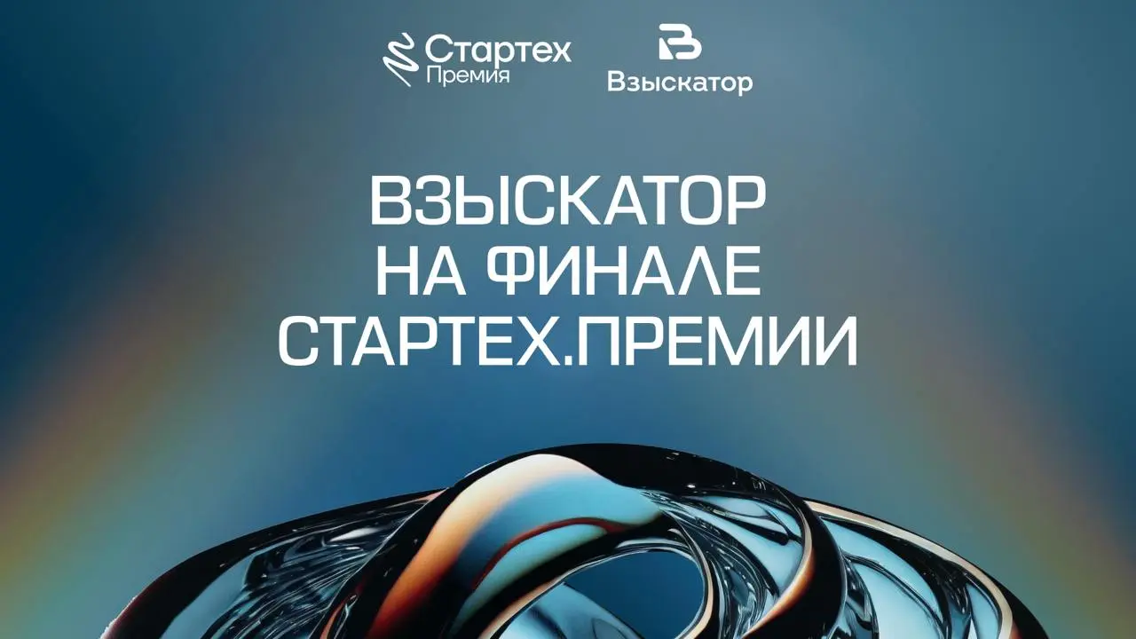 🚀 Кто еще будет на финале Стартех.Премии? Знакомьтесь: Взыскатор.
Представьте, что вся рутинная работа на исполнительной стадии взыскания задолженности может выполняться автоматически | Сетка — социальная сеть от hh.ru