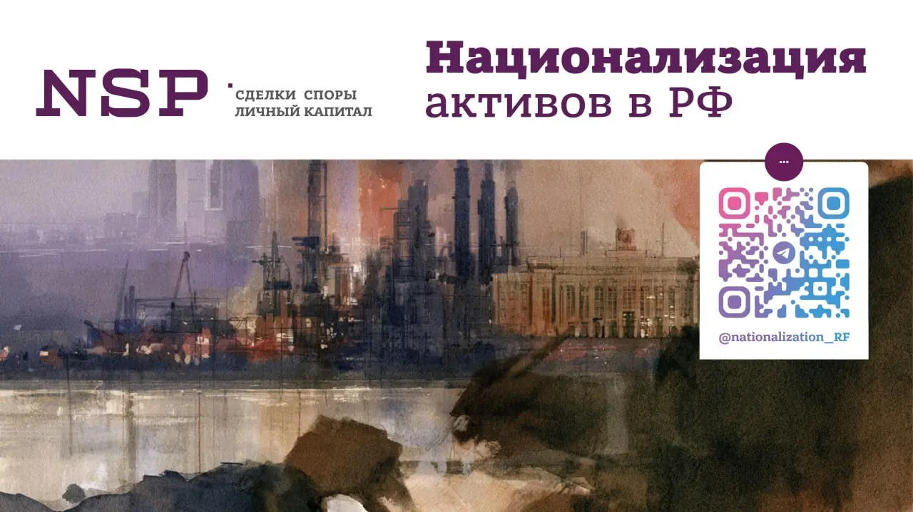 🔔 Национализация активов: итоги 8 месяцев 2026 года
Уважаемы читатели, мы рады анонсировать выход очередного обновления нашего исследования национализации активов в РФ | Сетка — социальная сеть от hh.ru