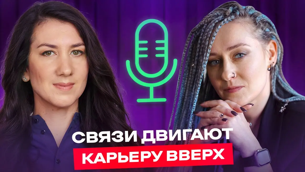 Нетворкинг — не про количество контактов
Между решением сделать эфир о нетворкинге и самим эфиром прошла всего неделя | Сетка — социальная сеть от hh.ru