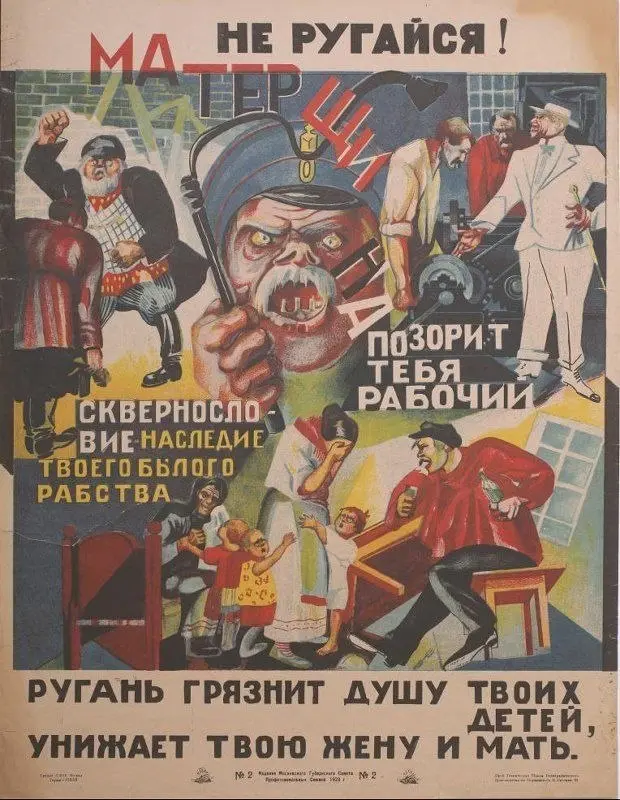 Актуально как никогда!
Сквернословие - наследие твоего былого рабства. Плакат, СССР, 1923 год. | Сетка — социальная сеть от hh.ru