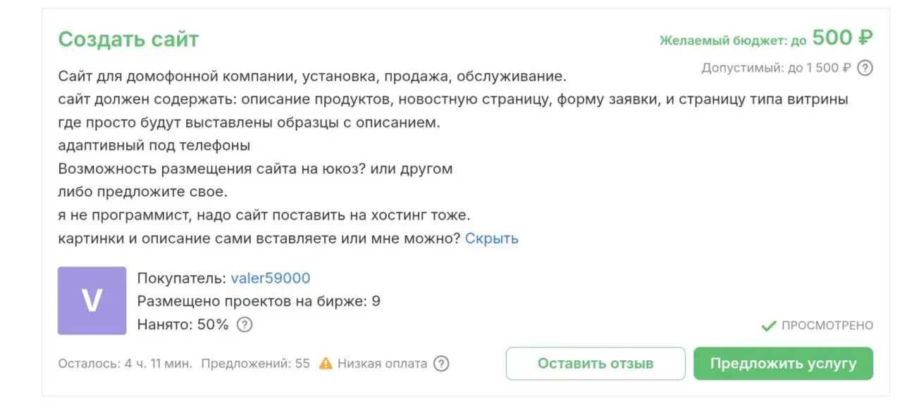 Во дела на бирже :) 500 р. за сайт. Видимо бизнес не готов платить больше. Руками за 500 ₽ никто не работает. Навайбкодят что-нибудь через нейросеть за 10 минут, заберут пять сотен на кофе и забудут | Сетка — социальная сеть от hh.ru