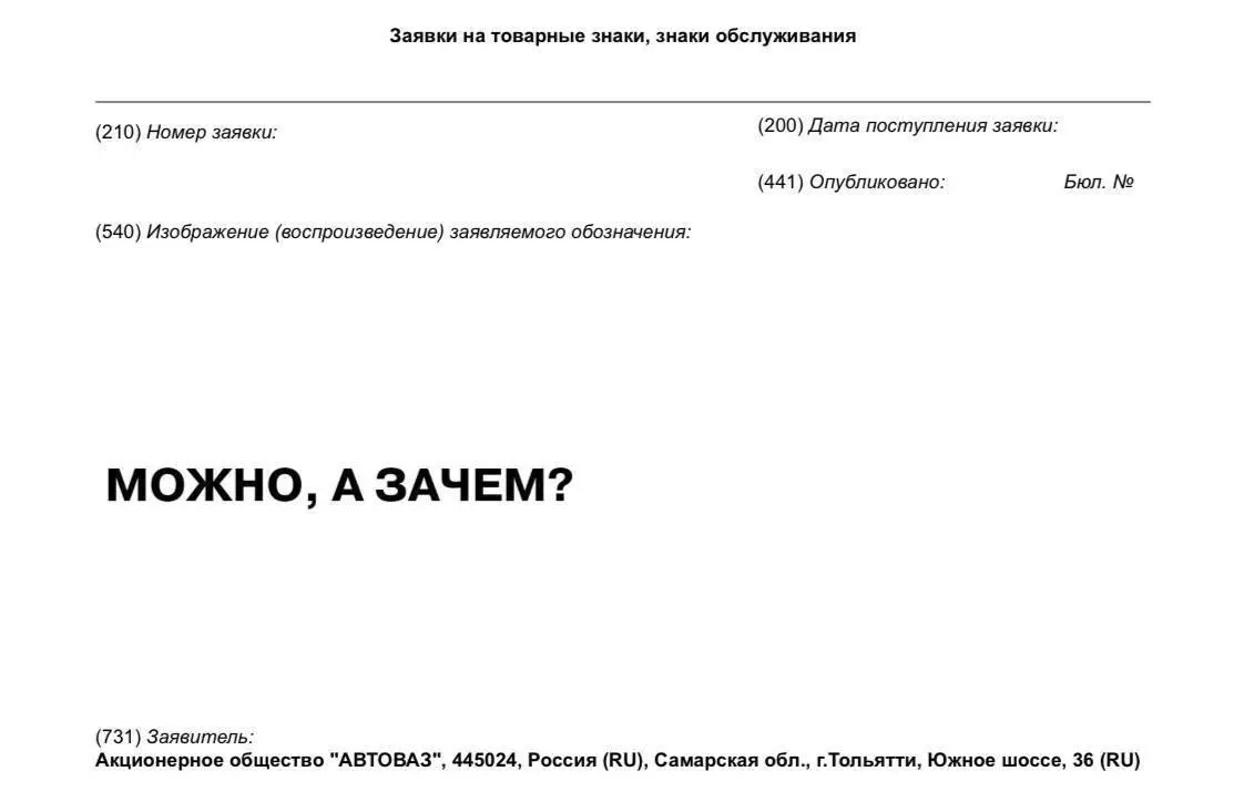 🚘АвтоВАЗ зарегистрировал товарный знак «Можно, а зачем?». Совсем не про ИТ, понимаю - недавно в такси ехал в Гранте. Докладываю - вполне себе нормально, приятно, аккуратно и мягко | Сетка — социальная сеть от hh.ru