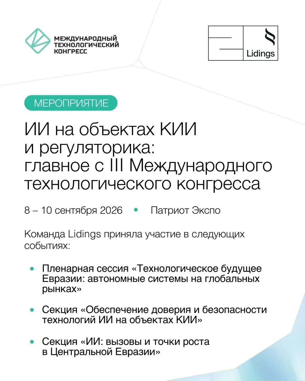 📣 Делимся главными наблюдениями в области развития ИИ на объектах КИИ с III Международного технологического конгресса (8-10 сентября), в работе которого принимала участие команда практики защиты данны... | Сетка — социальная сеть от hh.ru