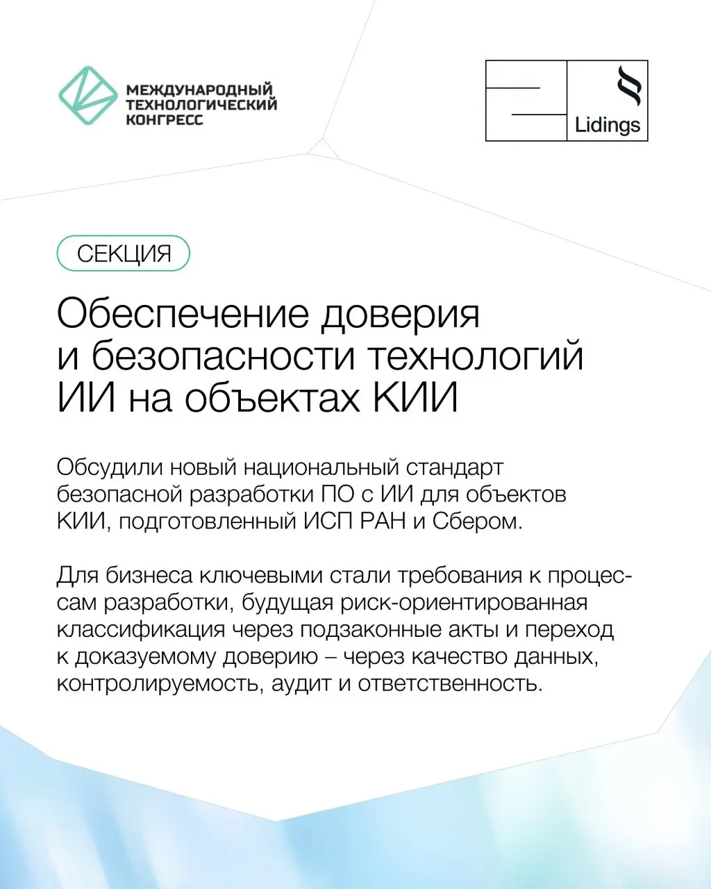📣 Делимся главными наблюдениями в области развития ИИ на объектах КИИ с III Международного технологического конгресса (8-10 сентября), в работе которого принимала участие команда практики защиты данны... | Сетка — социальная сеть от hh.ru
