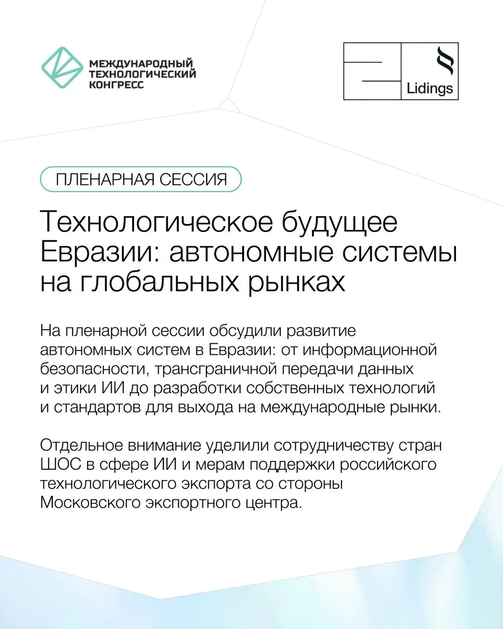 📣 Делимся главными наблюдениями в области развития ИИ на объектах КИИ с III Международного технологического конгресса (8-10 сентября), в работе которого принимала участие команда практики защиты данны... | Сетка — социальная сеть от hh.ru