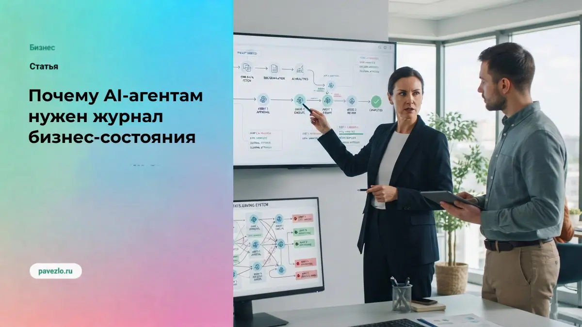 Почему AI-агентам нужен журнал бизнес-состояния | Сетка — социальная сеть от hh.ru