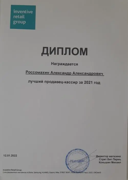 Александр Россомахин