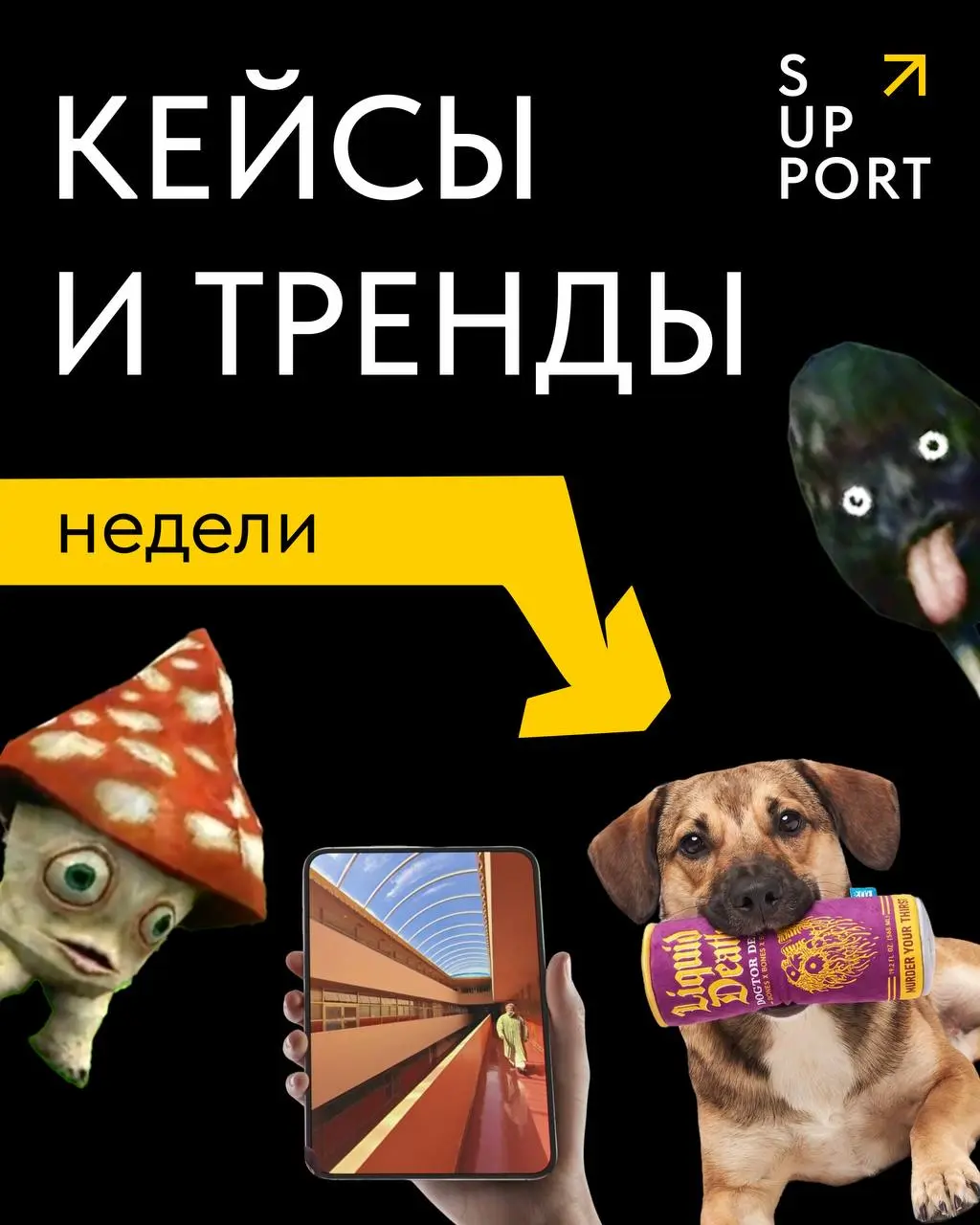 🔎 Что нового в маркетинге?
Собрали #кейсыитрендынедели. В карточках показываем, что придумали бренды и агентства индустрии | Сетка — социальная сеть от hh.ru