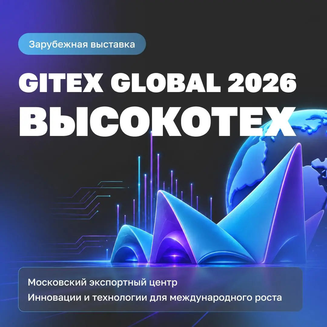 GITEX Global — крупнейшая в мире технологическая выставка: 7–11 декабря 2026, Dubai World Trade Centre и Expo City Dubai. Больше 1000 экспонентов, участники из 170+ стран | Сетка — социальная сеть от hh.ru