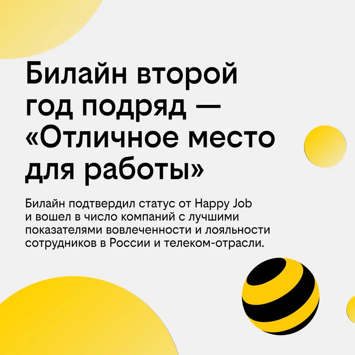 Билайн - Отличное место работы! | Сетка — социальная сеть от hh.ru