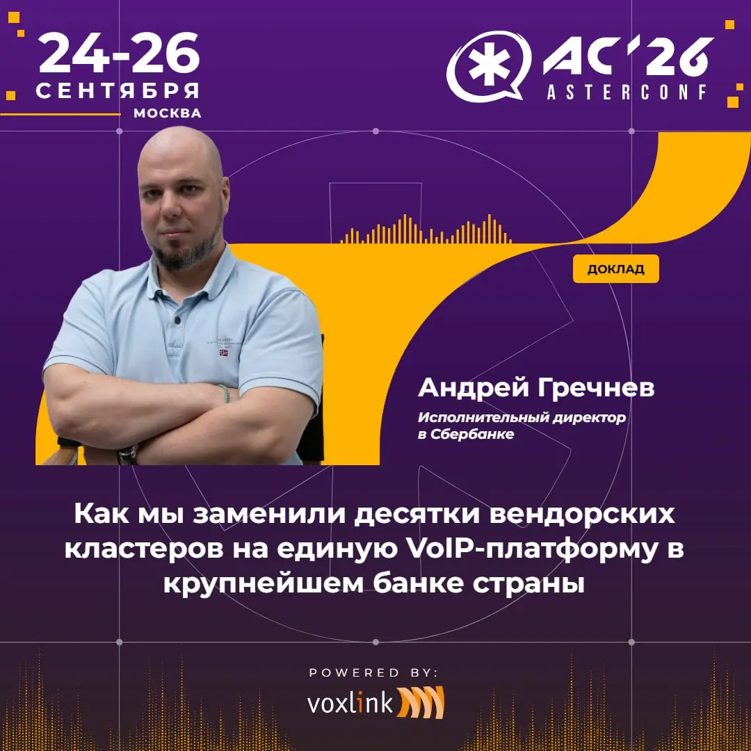 🎤Как мы заменили десятки вендорских кластеров на единую VoIP-платформу в крупнейшем банке страны
Описание
Как перевести около 160 000 корпоративных телефонов Avaya и Unify на собственную платформу — б... | Сетка — социальная сеть от hh.ru