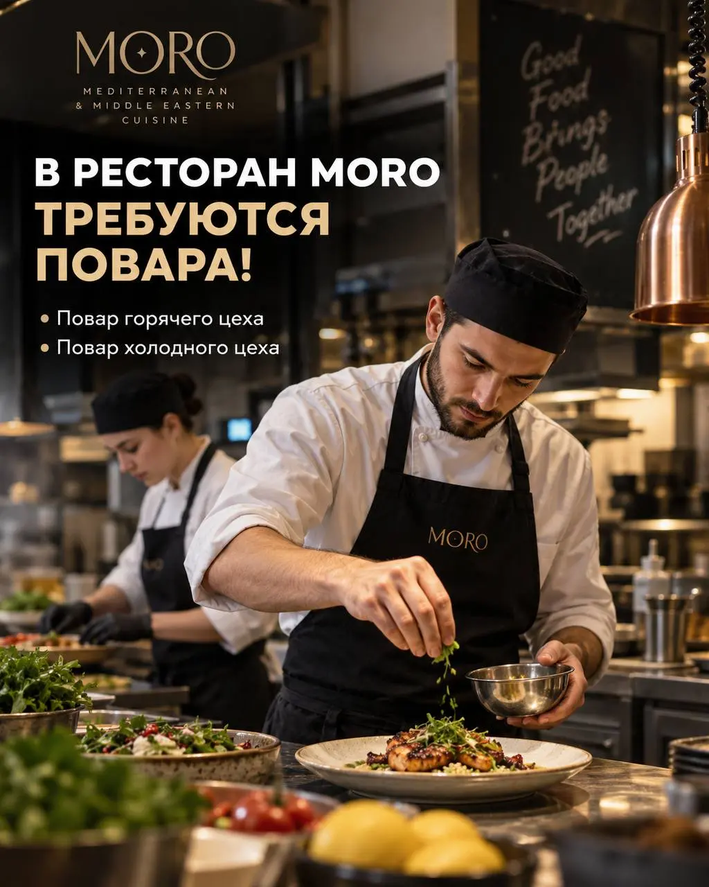 1️⃣ПОВАР ГОРЯЧЕГО ЦЕХА,
2️⃣ПОВАР ХОЛОДНОГО ЦЕХА
От 5 500₽/смена
Ресторан MORO
• Москва, м | Сетка — социальная сеть от hh.ru