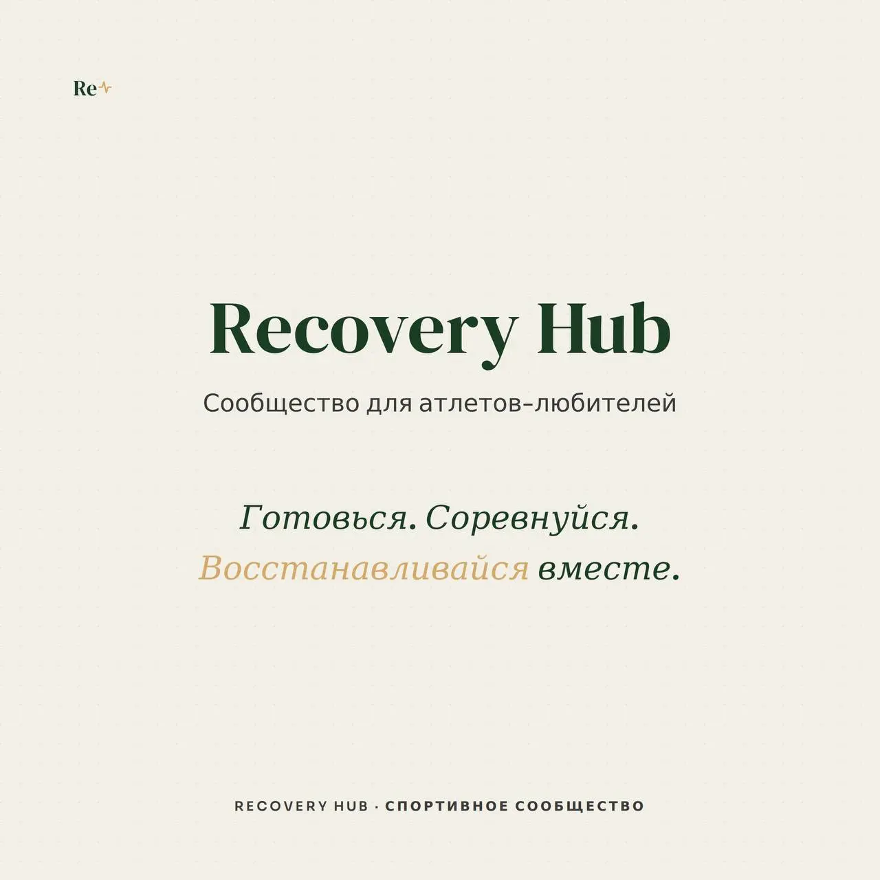 Recovery Hub — это сообщество для атлетов-любителей.
Здесь восстановление — не «отдых после тренировки», а часть системы. Такая же важная, как сама тренировка | Сетка — социальная сеть от hh.ru