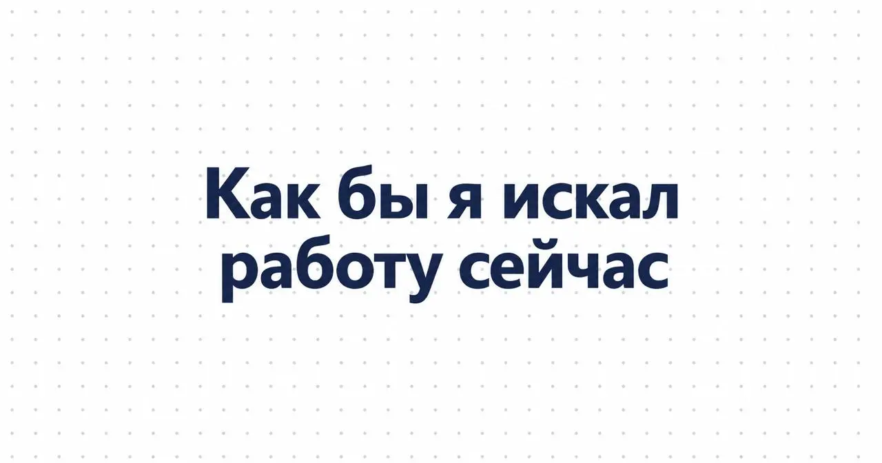 Как бы я искал работу сейчас
В предыдущем опросе план откликов и прямых сообщений отметили только 14% участников. Поэтому сегодня покажу, как бы я сам организовал поиск работы за границей | Сетка — социальная сеть от hh.ru