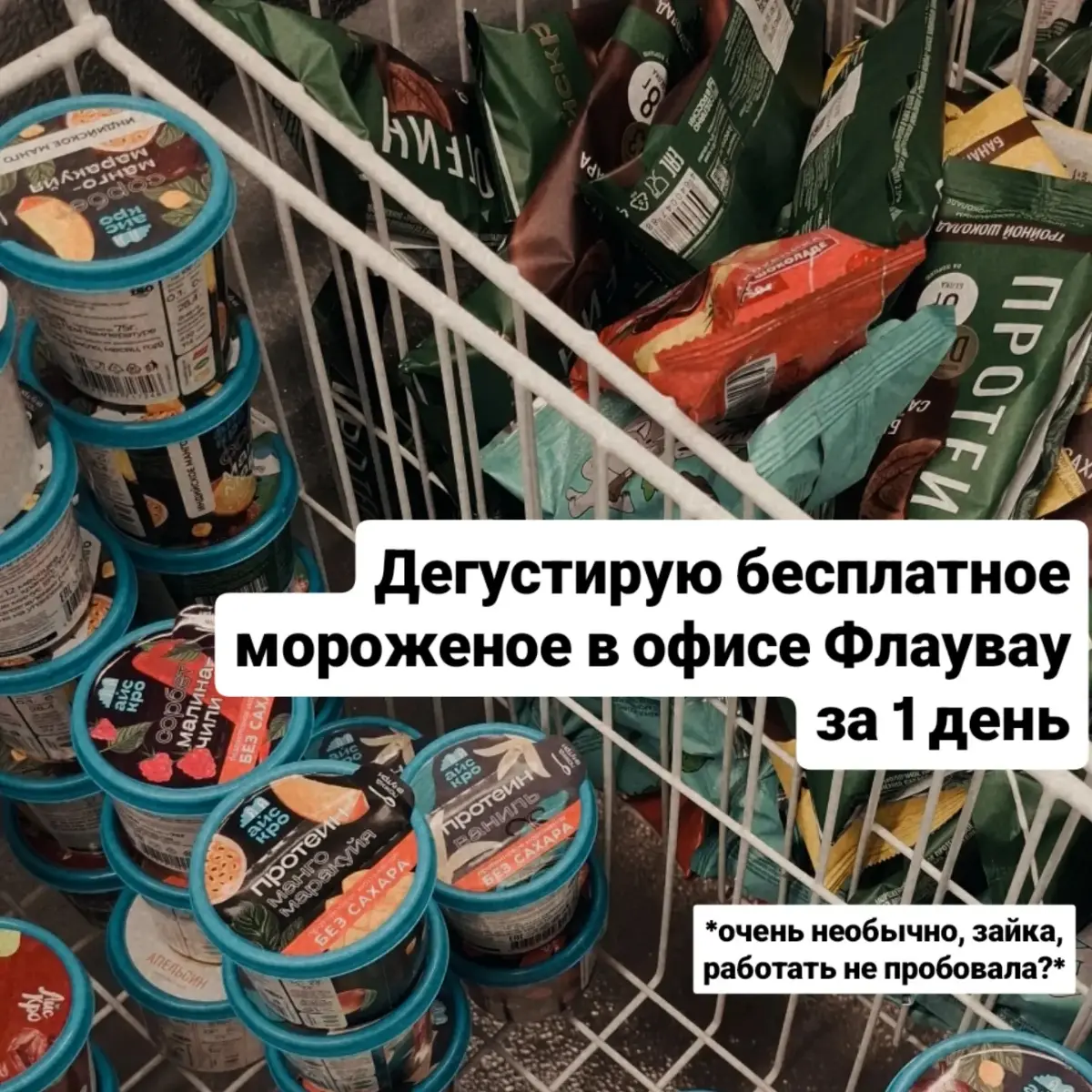 Дегустирую бесплатное мороженое в офисе Флаувау за 1 день | Сетка — социальная сеть от hh.ru