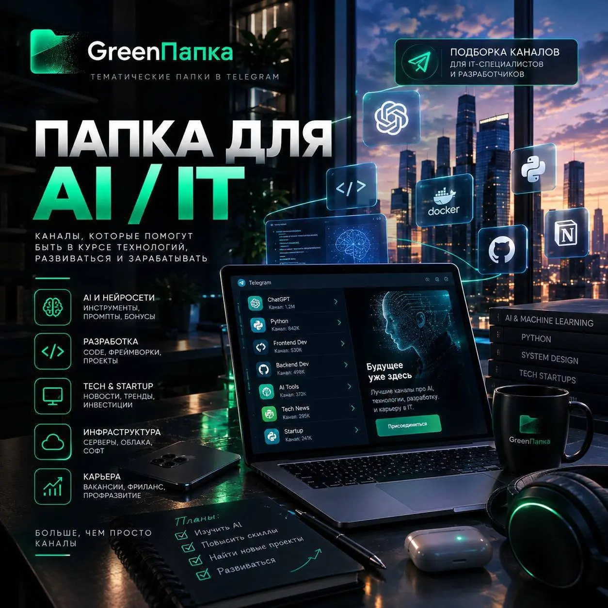 ⁉️ Устал искать интересные каналы с новостями мира AI и IT?
📁 ПАПКА С КАНАЛАМИ
В этой папке собраны каналы про нейросети и цифровую сферу, которые помогают быстрее разобраться в сфере, находить идеи и... | Сетка — социальная сеть от hh.ru