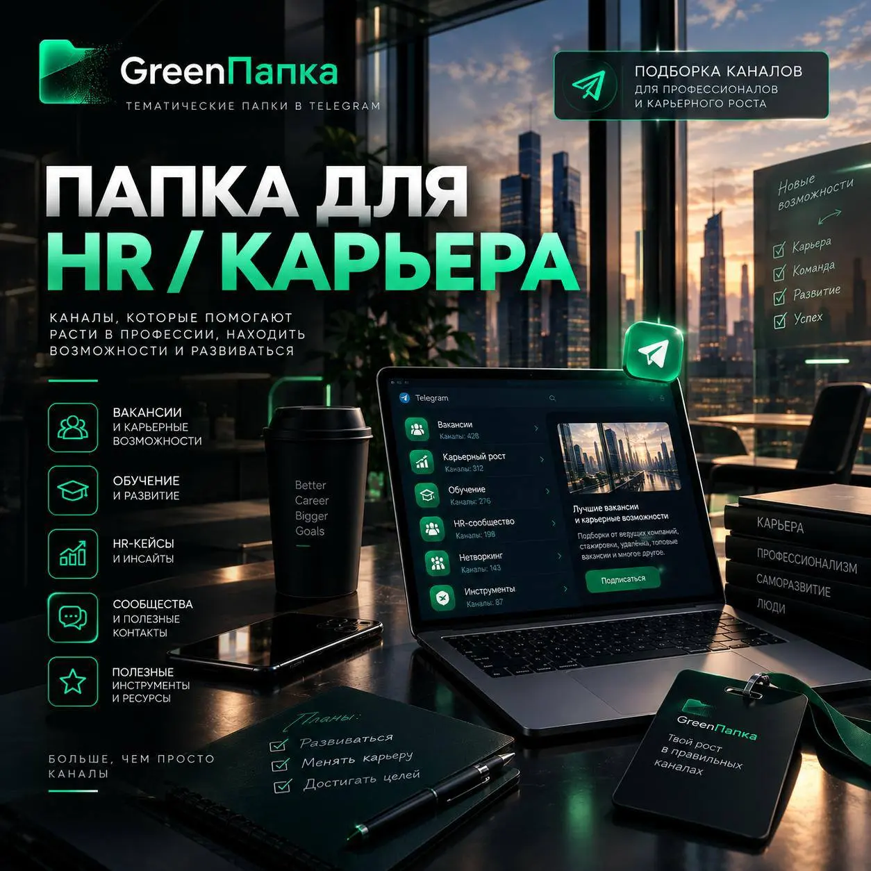 ⁉️ Устал искать интересные каналы с новостями из мира HR?
📁 СОХРАНИ СЕБЕ ЧТОБЫ НЕ ПОТЕРЯТЬ
В этой папке собраны каналы про фриланс и найм работников, которые помогают быстрее разобраться в сфере, нахо... | Сетка — социальная сеть от hh.ru