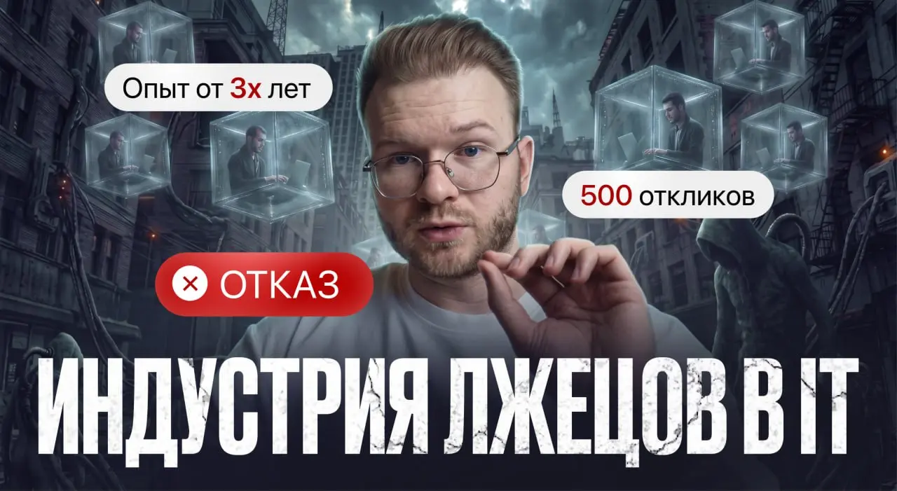 📺 Индустрия лжецов в IT | Сетка — социальная сеть от hh.ru