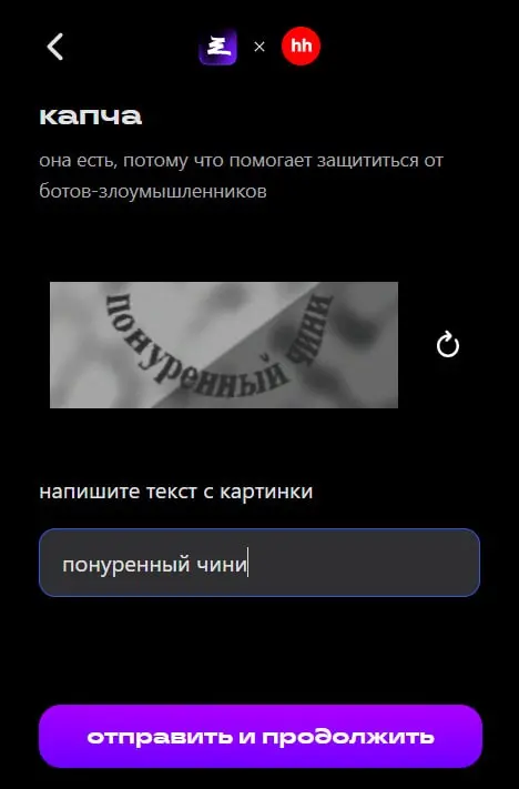 Скиньте свою капчу | Сетка — социальная сеть от hh.ru