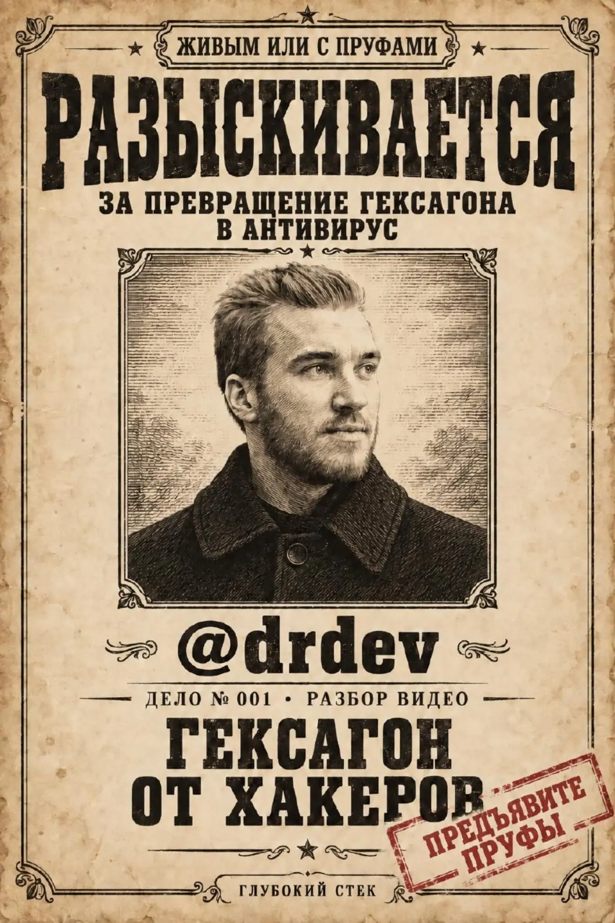 Живым или с пруфами.
Дело № 001: гексагон от хакеров | Сетка — социальная сеть от hh.ru