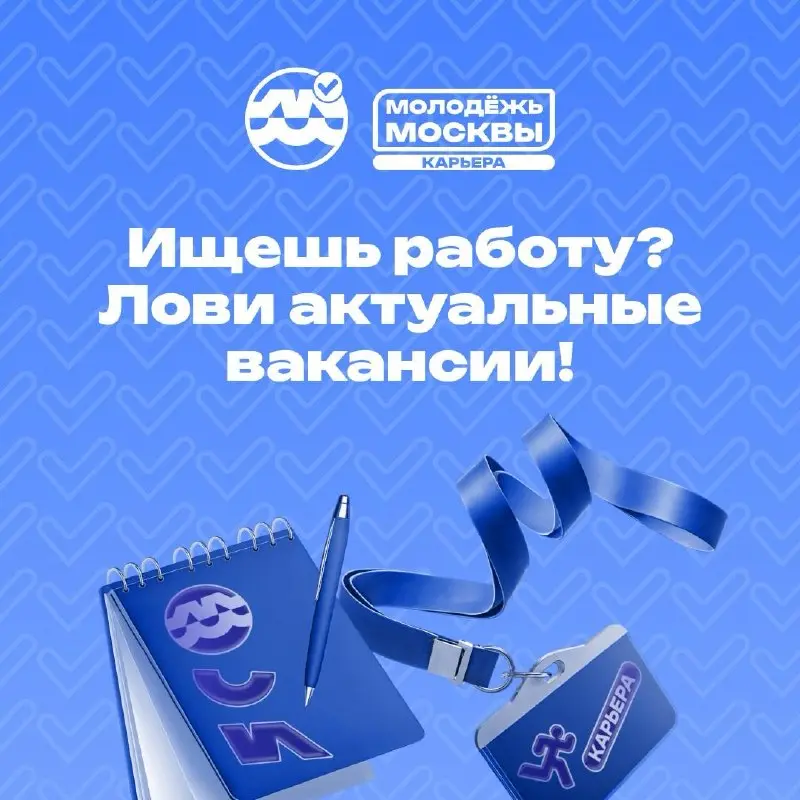 💬 + 1 новое сообщение: твоя работа мечты уже ждёт тебя
Ты в поиске первой работы и не знаешь с чего начать?
😇 Лови подсказку: направление #МолодёжьМосквыКарьера поможет найти подходящую вакансию и сде... | Сетка — социальная сеть от hh.ru