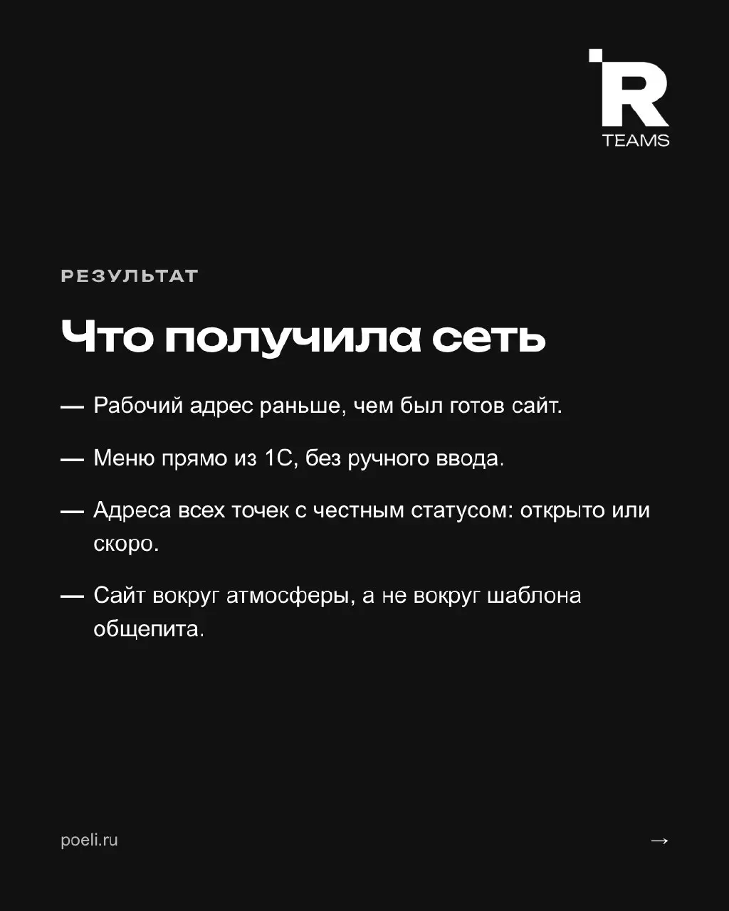 Меню на сайте приезжает прямо из 1С
Сеть кафе «Поели» в Краснодаре открывала точки одну за другой. Адрес в интернете был нужен раньше, чем будет готов сайт | Сетка — социальная сеть от hh.ru