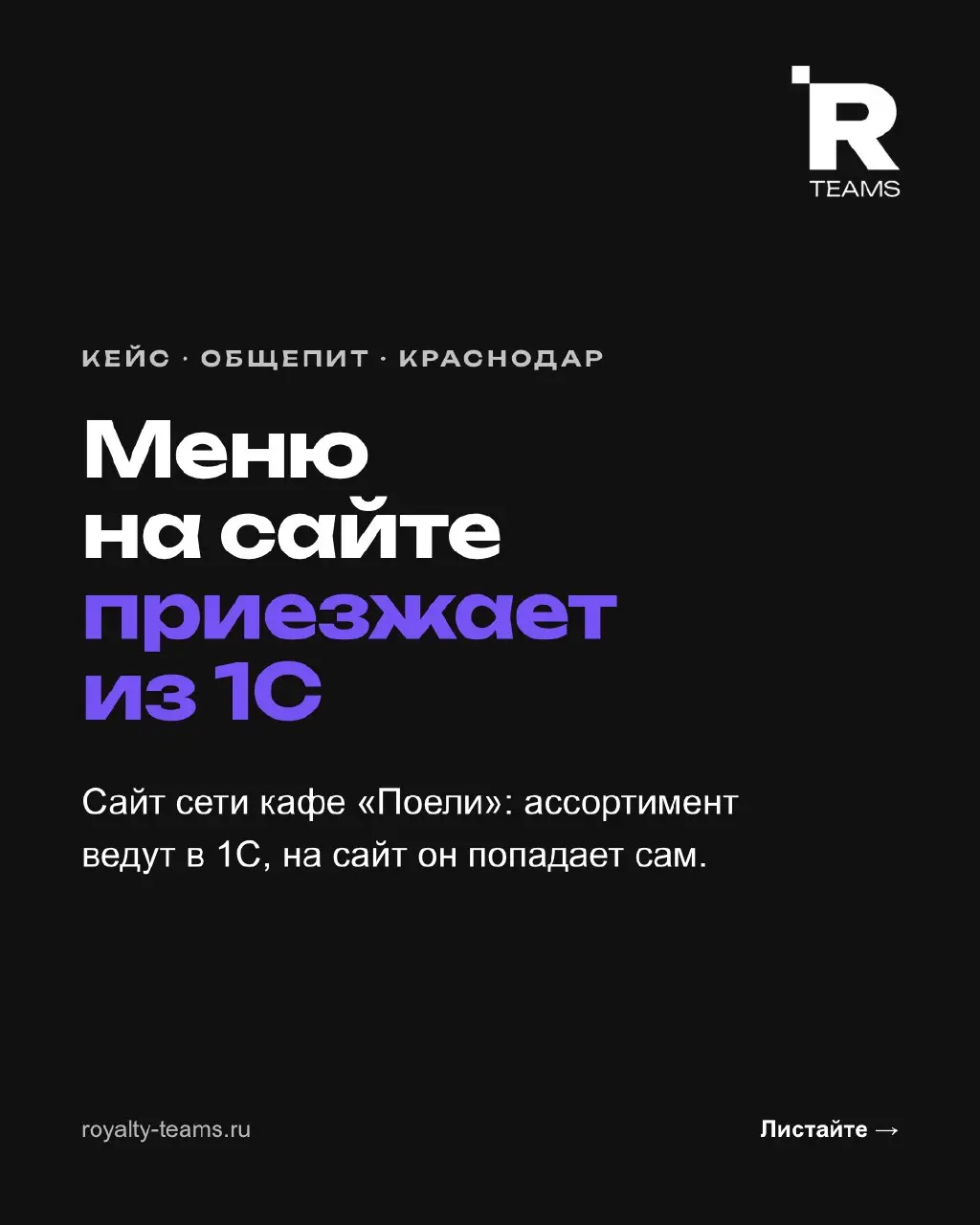 Меню на сайте приезжает прямо из 1С
Сеть кафе «Поели» в Краснодаре открывала точки одну за другой. Адрес в интернете был нужен раньше, чем будет готов сайт | Сетка — социальная сеть от hh.ru