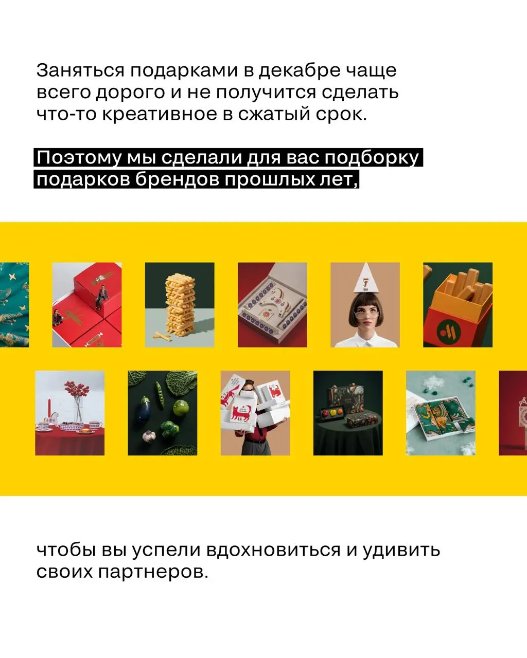 Бережное напоминание!
о подарках для партнеров на Новый год нужно задуматься уже сейчас
В карусели собрали для вас небанальные подарки брендов прошлых лет | Сетка — социальная сеть от hh.ru