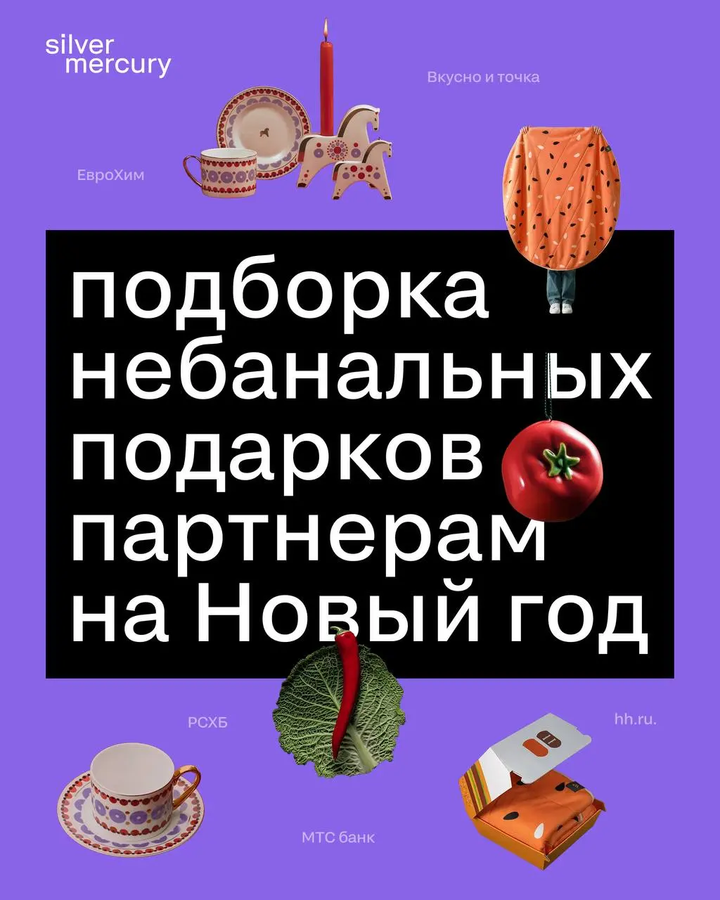 Бережное напоминание!
о подарках для партнеров на Новый год нужно задуматься уже сейчас
В карусели собрали для вас небанальные подарки брендов прошлых лет | Сетка — социальная сеть от hh.ru