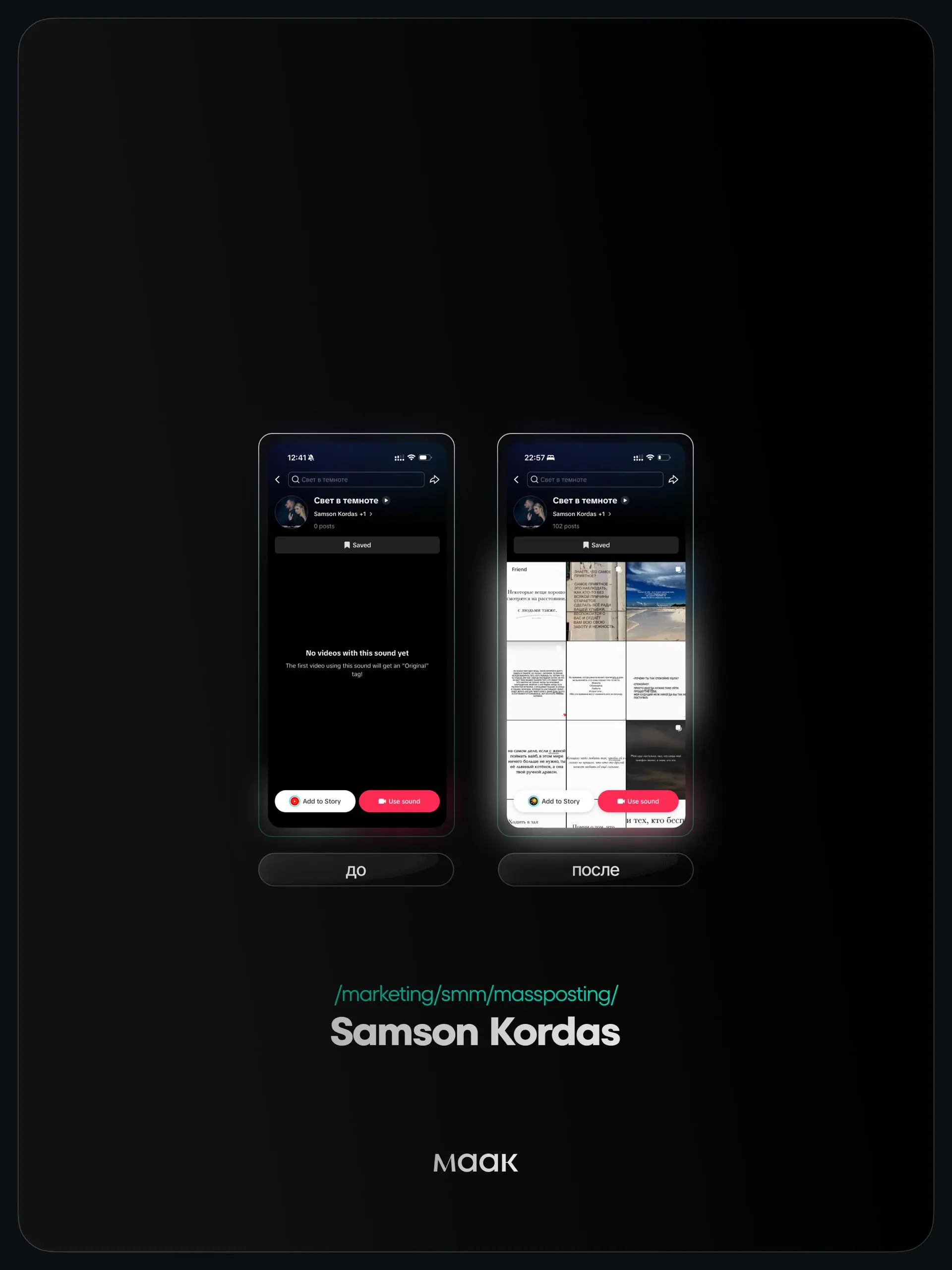 ⚡️#case — Продвижение звука (массовый постинг)
❤️ Для кого?
Samson Kordas
🔼 Что было сделано?
Массовое размещение видео-контента под официальный звук
⭐️ Массовый постинг — это продвижение трека через ... | Сетка — социальная сеть от hh.ru