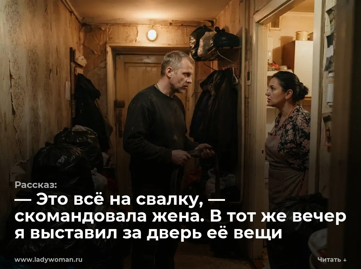 — Это всё на свалку, — скомандовала жена. В тот же вечер я выставил за дверь её вещи
— Бросай в черный плотный мешок, это всё на свалку! — голос моей жены Лены звонким эхом разнесся по пустой прихожей | Сетка — социальная сеть от hh.ru