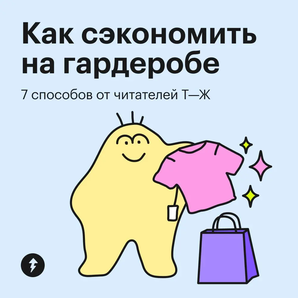 🧥 Когда хочется новую куртку на осень, но очень колется — на помощь приходят читатели Т—Ж!
⚡️ И другие универсальные способы экономить
#финграм | Сетка — социальная сеть от hh.ru