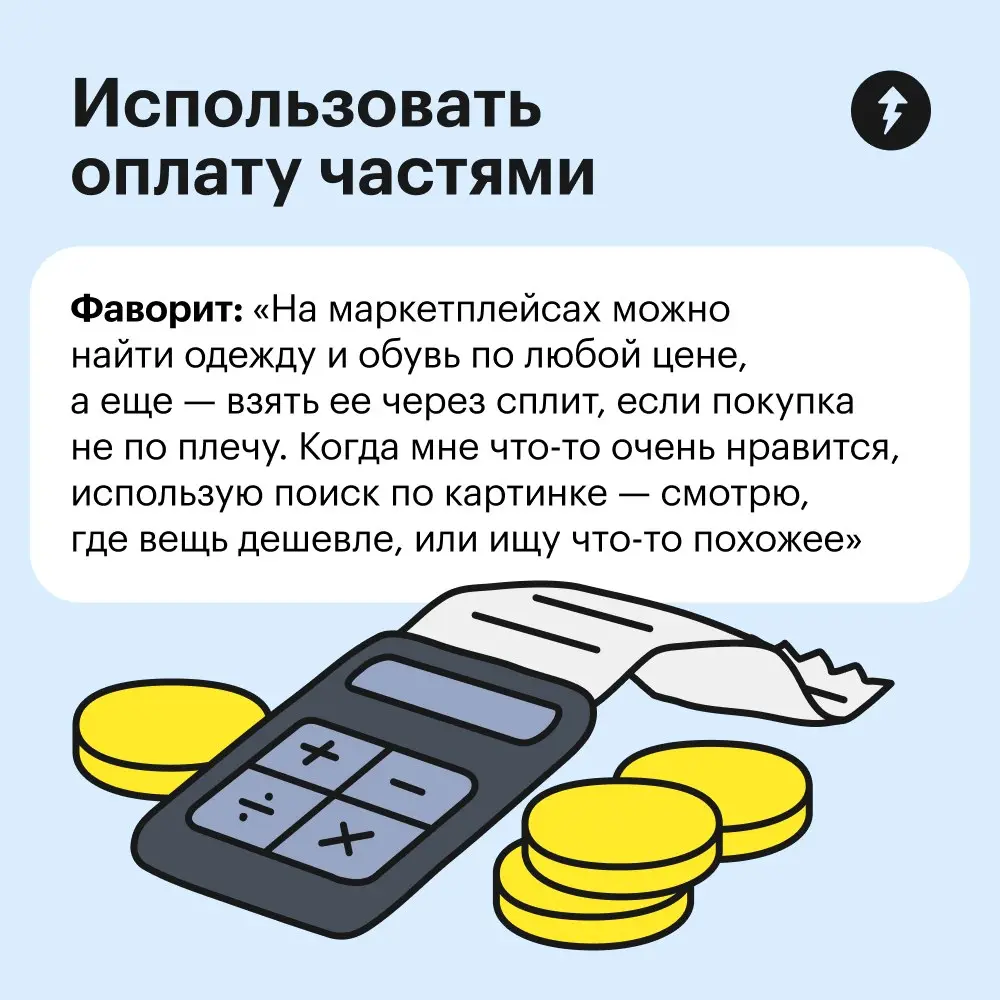 🧥 Когда хочется новую куртку на осень, но очень колется — на помощь приходят читатели Т—Ж!
⚡️ И другие универсальные способы экономить
#финграм | Сетка — социальная сеть от hh.ru