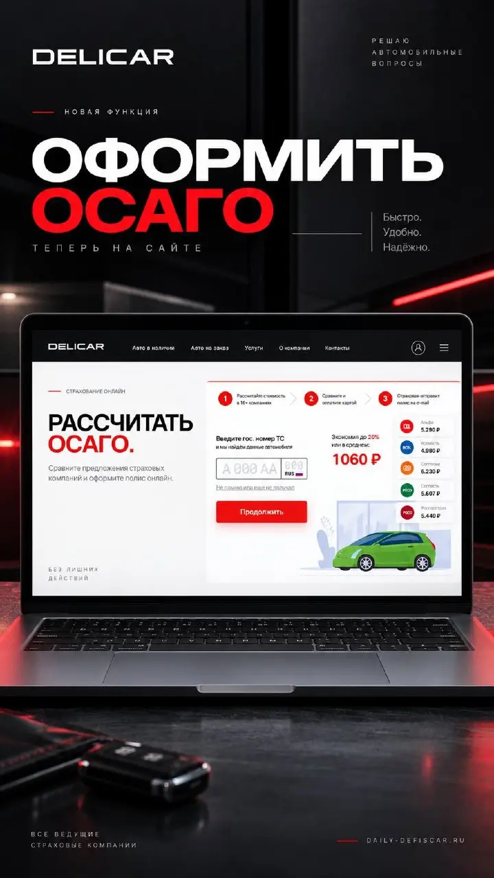 Ещё один автомобильный вопрос теперь можно закрыть в пару кликов.
На сайте DeliCar появился онлайн-расчёт ОСАГО | Сетка — социальная сеть от hh.ru