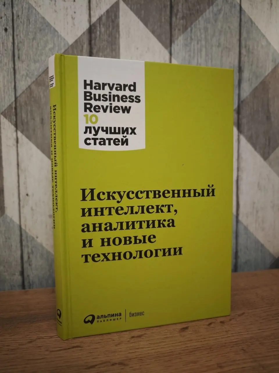 Перечитывал сборник HBR "Искусственный интеллект, аналитика и новые технологии" | Сетка — социальная сеть от hh.ru