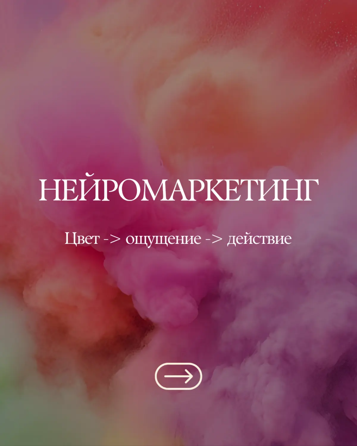 Цвет ➡️ ощущение ➡️ действие
#маркетинг | Сетка — социальная сеть от hh.ru