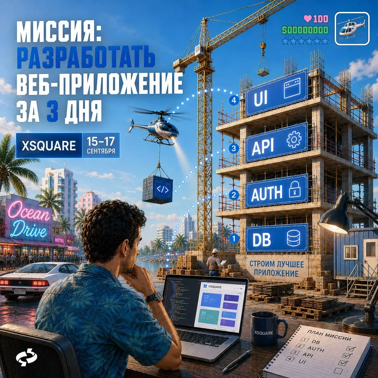 Пока некоторые ждут выхода одной из популярных игр, мы ждём курс по XSQUARE.
На курсе разберём платформу и вместе пройдём путь от первых шагов до готового приложения | Сетка — социальная сеть от hh.ru