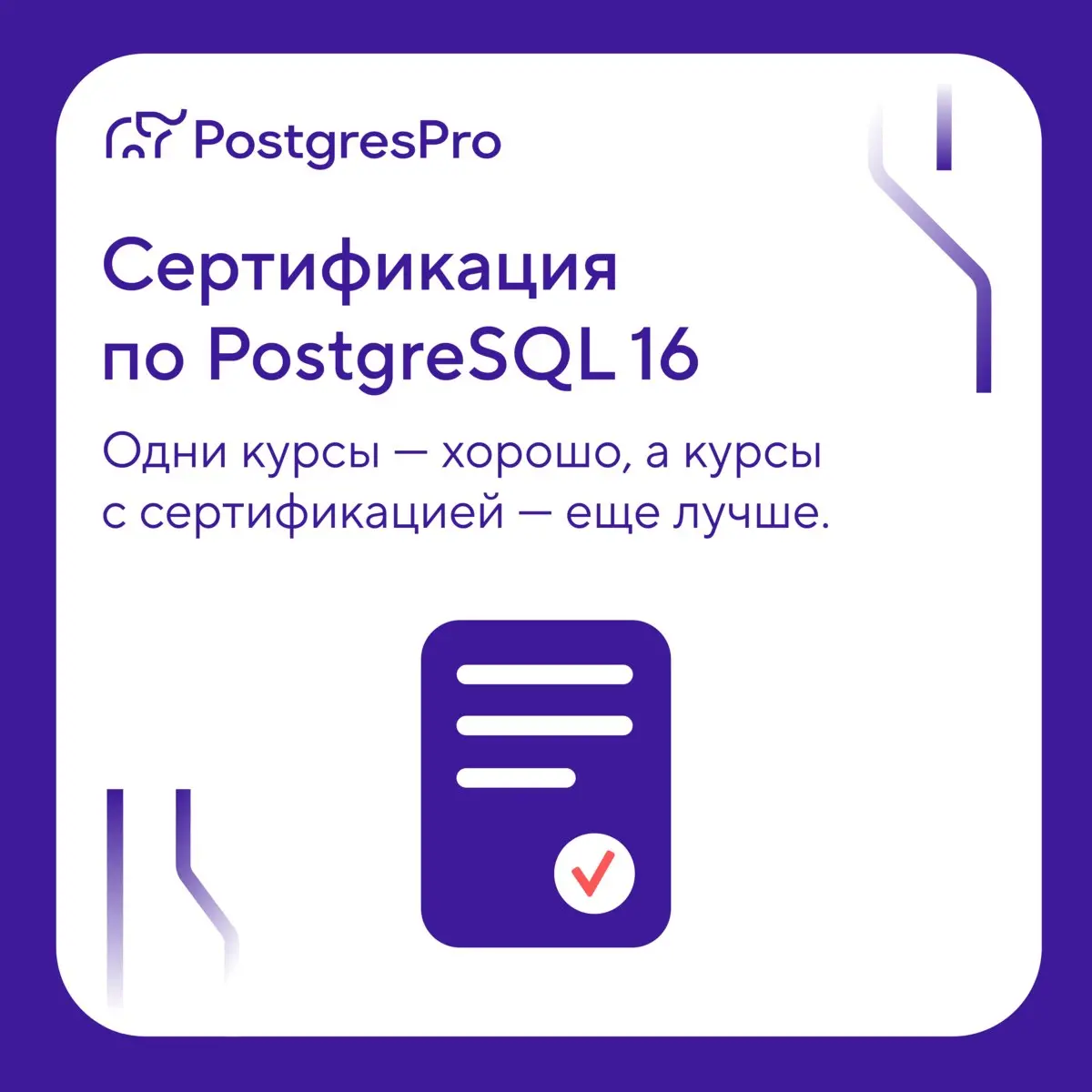 🆕 Теперь открыт полный путь сертификации PostgreSQL 16 до уровня «Эксперт»: появились два последних теста — DBS-16 и переходный Expert 13-16 | Сетка — социальная сеть от hh.ru