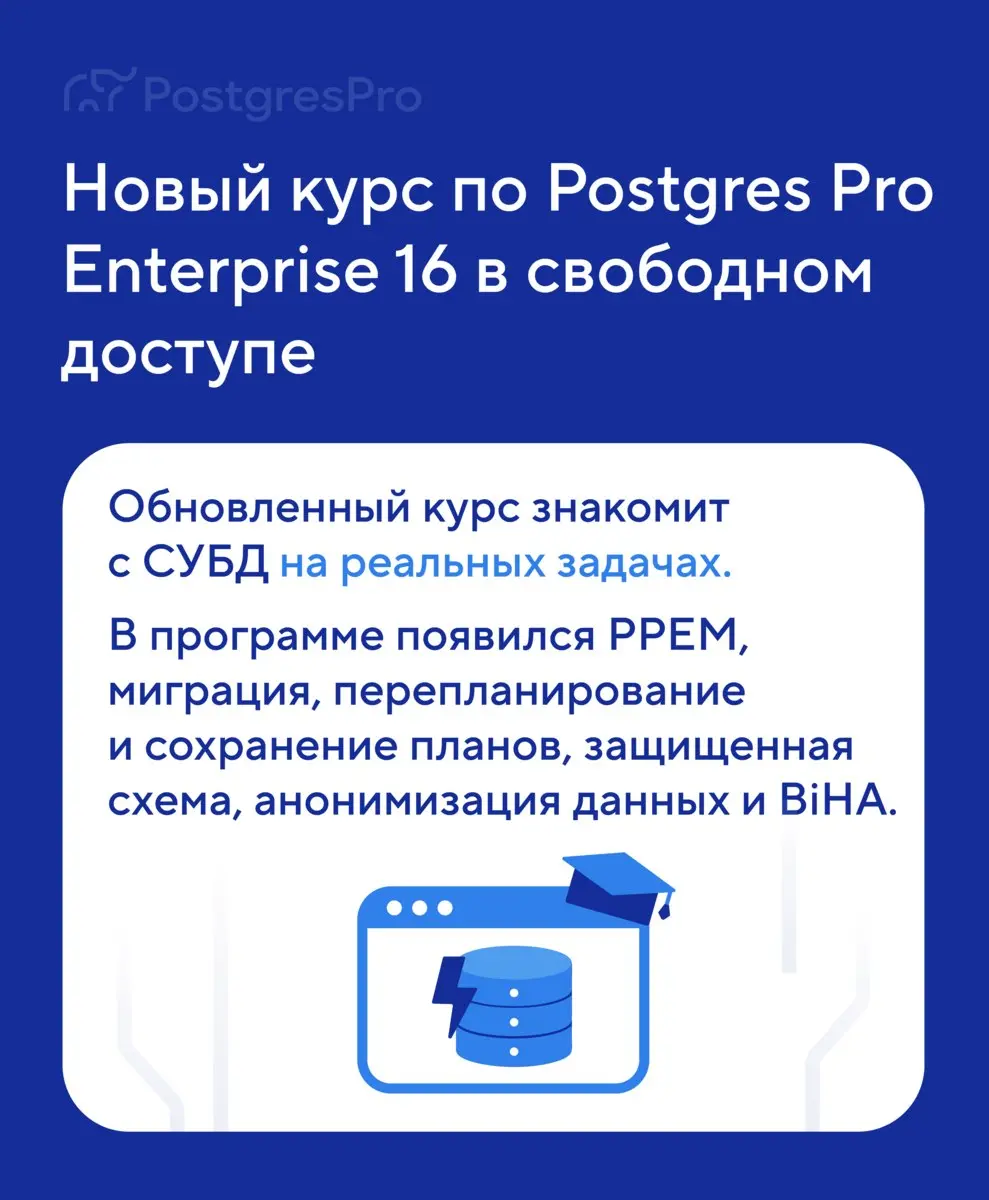 🎓 В День знаний — семь новых тем в новой версии курса по Postgres Pro Enterprise 16. Для тех, кто учится не ради зачета, а ради стабильного прода | Сетка — социальная сеть от hh.ru
