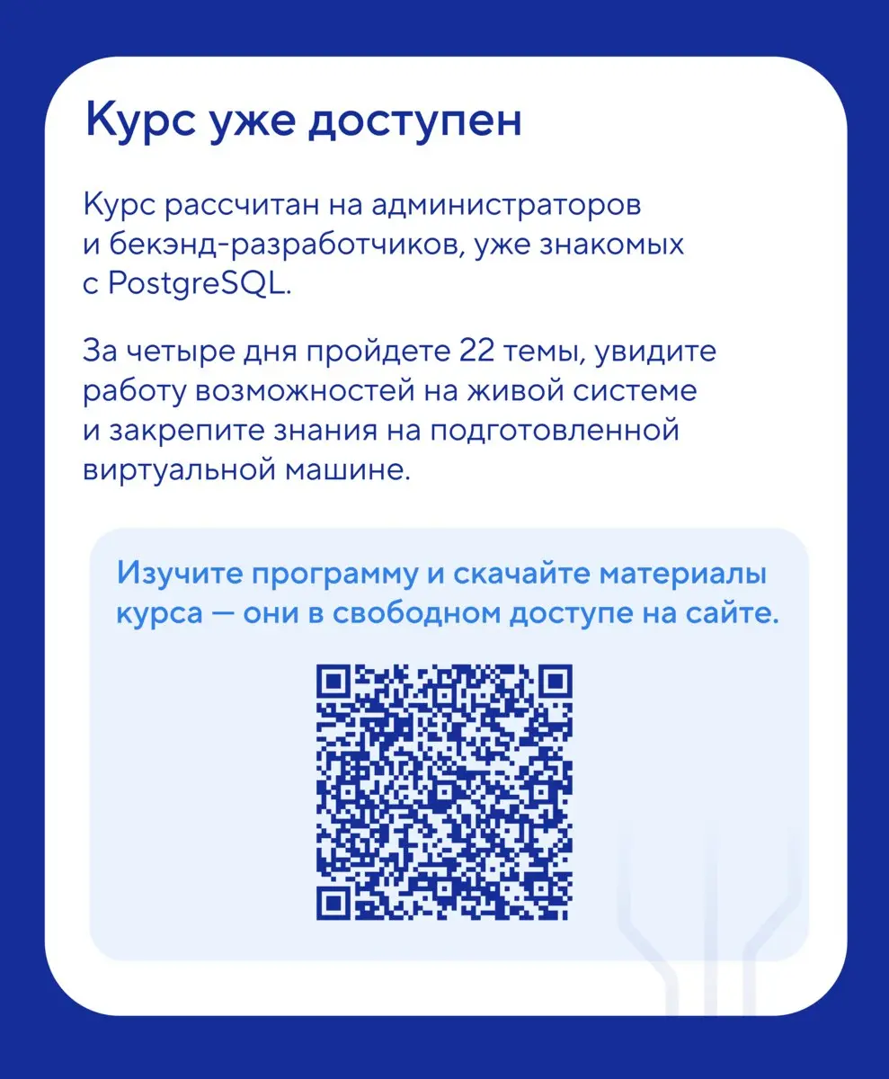 🎓 В День знаний — семь новых тем в новой версии курса по Postgres Pro Enterprise 16. Для тех, кто учится не ради зачета, а ради стабильного прода | Сетка — социальная сеть от hh.ru