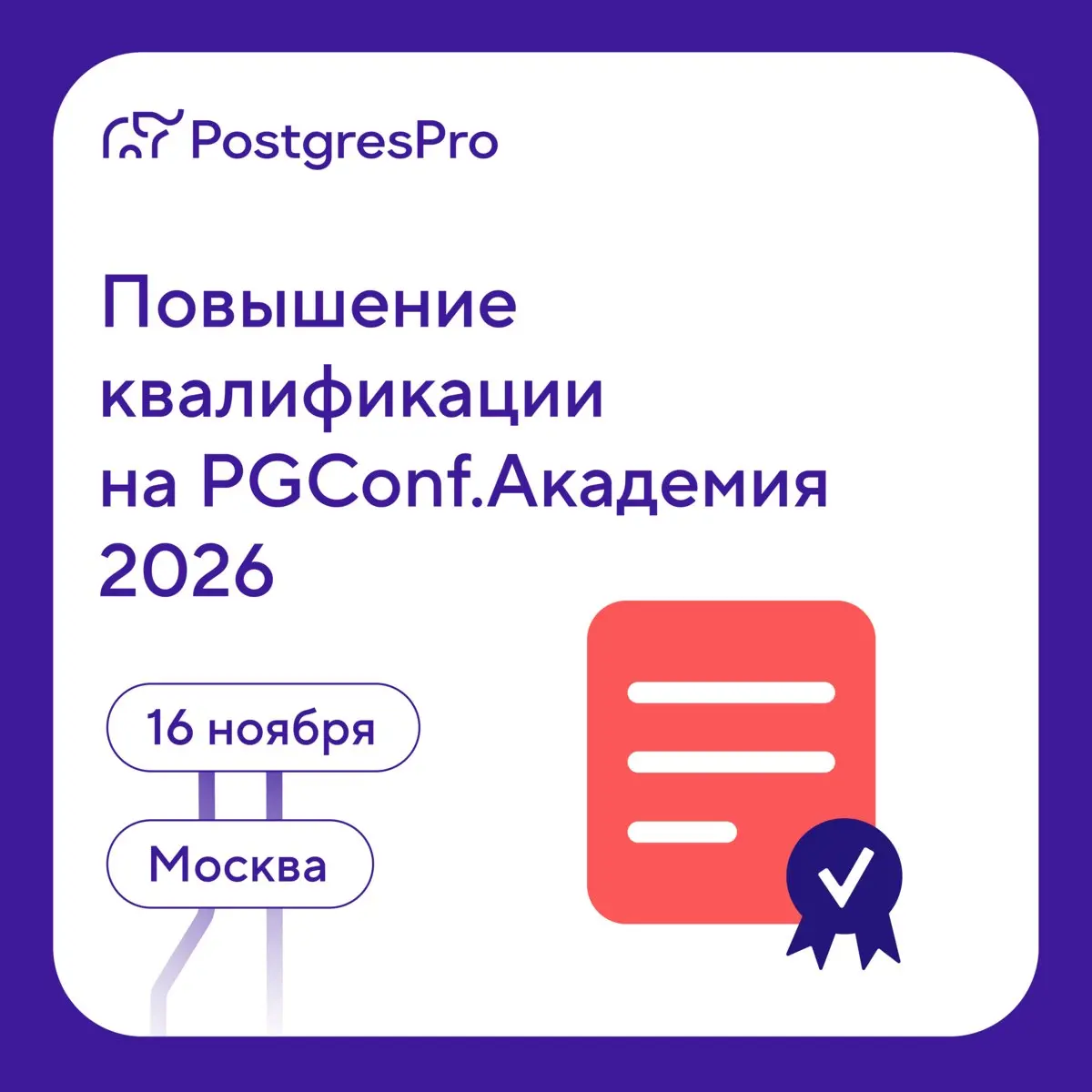 🎓 Как преподавать базы данных и готовить айти-специалистов вместе с индустрией?
Обсудим на PGConf.Академия 2026 16 ноября | Сетка — социальная сеть от hh.ru